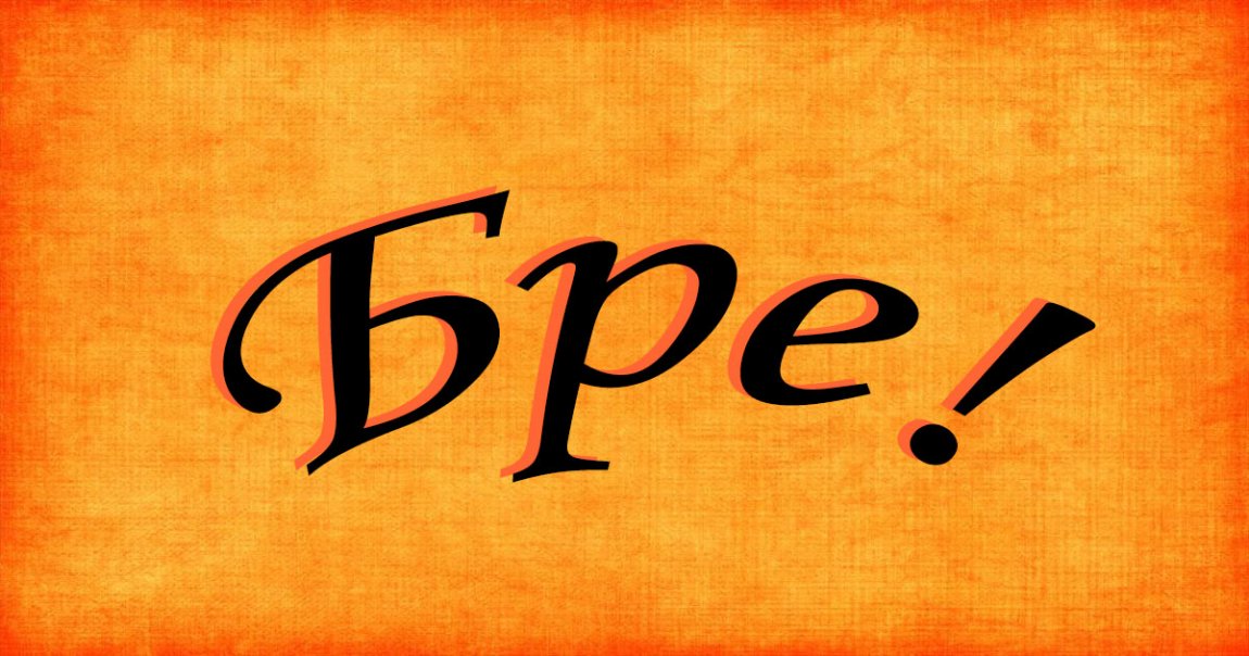 Breciću bre, ne brecaj mi se!